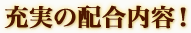 充実の配合内容!