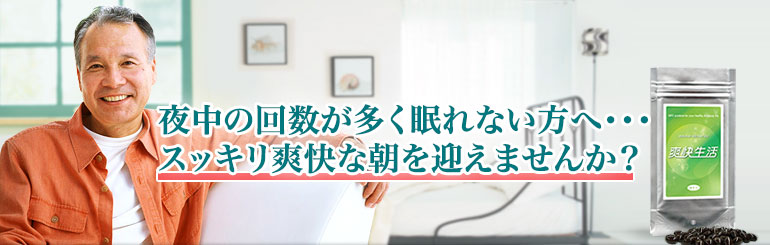 爽快生活を飲んで、スッキリ爽快な朝を迎えませんか？