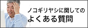 ノコギリヤシに関してのよくある質問