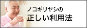 ノコギリヤシの正しい利用法