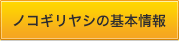 ノコギリヤシの基本情報