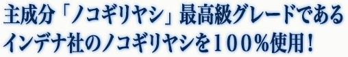 主成分　「ノコギリヤシ」 最高級グレードであるインデナ社のノコギリヤシを１００％使用！